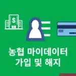 농협 마이데이터 가입 및 해지 방법 한눈에 정리