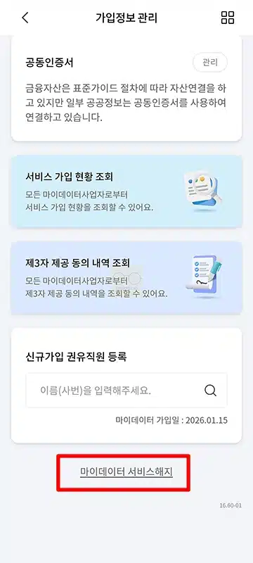 농협 마이데이터 가입 및 해지 방법 한눈에 정리