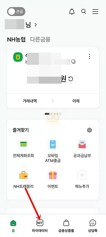 농협 마이데이터 가입 및 해지 방법 한눈에 정리