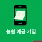 농협 예금 가입 방법, 간단하게 NH스마트뱅킹으로 진행하기