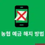 농협 예금 해지 및 중도해지 방법, NH스마트뱅킹으로 간단하게