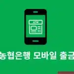 농협은행 모바일 출금 방법, 통장·카드 없이 인출하는 법