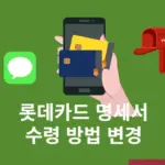 롯데카드 명세서 수령 방법 변경하기 (우편, 이메일, 디지로카 앱)