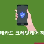 롯데카드 크레딧케어 해지 방법 정리 (모바일, 고객센터)