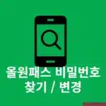 올원패스 비밀번호 찾기 및 재설정 변경하는 방법