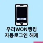 우리WON뱅킹 자동로그인 해제방법 설정에서 진행하기