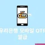 우리은행 모바일 OTP 발급 방법, 재발급 및 준비물 정리