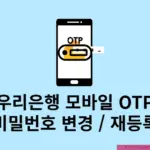 우리은행 모바일 OTP 비밀번호 변경 방법, 모를 때 재등록하기