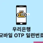 우리은행 모바일 OTP 일련번호 직접 생성하는 방법