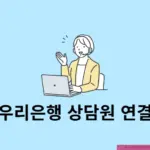 우리은행 상담원 바로 연결 방법, 고객센터 전화번호, 시간 정리