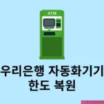 우리은행 자동화기기 한도 복원 방법 (ATM 출금,이체 한도)