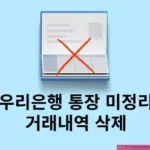 우리은행 통장 미정리 거래내역 삭제 방법 정리 (우리WON뱅킹, 은행 방문 기준)