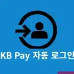 KB Pay 자동 로그인 해제 방법, 앱 잠금 설정하기