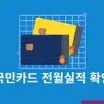 국민카드 전월실적 확인 및 채우는 방법 정리