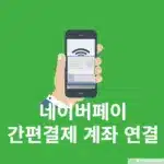 네이버페이 간편결제 계좌 연결 및 해제(삭제)까지 정리