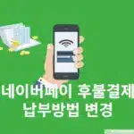 네이버페이 후불결제 납부방법 변경 방법 및 납부일 변경 가능 여부