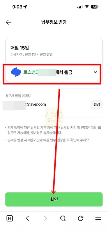 네이버페이 후불결제 납부방법 변경 방법 및 납부일 변경 가능 여부