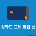 삼성카드 교체발급 신청 방법과 기존카드 처리 여부 한눈에 정리