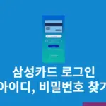 삼성카드 로그인 아이디, 비밀번호 찾는 방법 정리