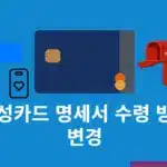 삼성카드 명세서 수령 방법 변경하기 (앱, 이메일, 카톡, 우편 등)