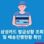 삼성카드 발급상황 조회 및 배송진행현황 확인 방법 정리