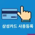 삼성카드 사용등록 하는법, 배송 전 가능 여부 및 CVC·번호 입력 정리