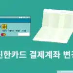 신한카드 결제계좌 변경 방법, 카드별 분리 가능 여부 및 1만원 이벤트 정리