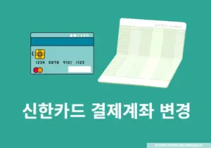 신한카드 결제계좌 변경 방법, 카드별 분리 가능 여부 및 1만원 이벤트 정리