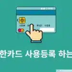 신한카드 사용등록 하는법 모바일 및 ARS 모두 정리