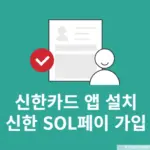 신한카드 앱 설치 및 신한 SOL페이 가입 정리