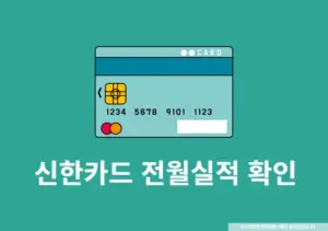 신한카드 전월실적 확인 방법과 기준 정리, 채우는 법까지 한눈에