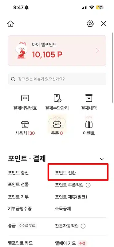 엘포인트 네이버페이 전환하는법, 한도 및 수수료 정리