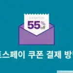 토스페이 쿠폰 결제 방법, 적용 후 할인 확인까지 한 번에 정리