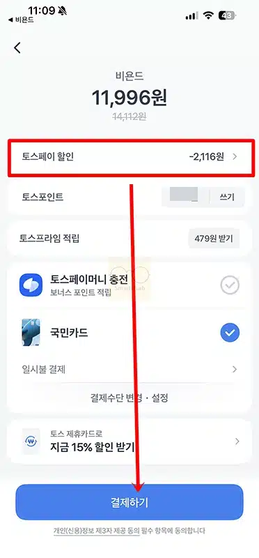 토스페이 쿠폰 결제 방법, 적용 후 할인 확인까지 한 번에 정리