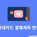 현대카드 결제계좌 변경 방법과 결제계좌 2개 분리 설정 정리