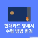 현대카드 명세서 수령 방법 변경 정리(앱, 이메일, 카카오톡, 우편 등)