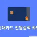 현대카드 전월실적 확인하는 방법과 실적 기준 한눈에 정리