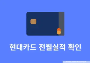 현대카드 전월실적 확인하는 방법과 실적 기준 한눈에 정리