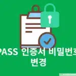 PASS 인증서 비밀번호 변경 방법, 분실 시 재설정까지 정리