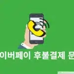 네이버페이 후불결제 문의방법, 고객센터 1:1 문의와 채팅 상담으로 해결하기