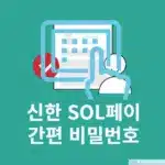 신한 SOL페이 간편 비밀번호 찾기 및 변경하는 쉬운 방법