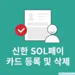 신한 SOL페이 카드 등록 및 삭제 방법 정리 (앱카드 관리)