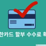 신한카드 할부 수수료 확인 및 할부이자 계산 방법