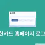 신한카드 홈페이지 로그인 방법, 신한 SOL페이 앱으로 간단하게 접속하기