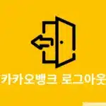 카카오뱅크 로그아웃 방법 3가지 (버튼, 흔들기, 앱 삭제)
