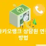 카카오뱅크 상담원 연결 방법, 고객센터 전화번호 및 문의 방법 정리