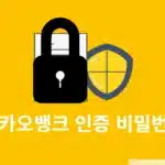 카카오뱅크 인증 비밀번호 변경 방법, 찾기부터 재설정까지 정리