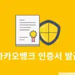 카카오뱅크 인증서 발급 방법 어렵지 않게 재발급까지 끝내기
