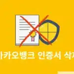 카카오뱅크 인증서 삭제 방법과 주의사항 한 번에 정리