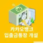 카카오뱅크 입출금통장 개설 방법, 계좌 몇 개까지 만들 수 있을까